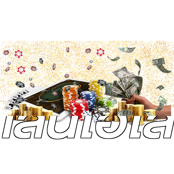 เล่นไฮโล