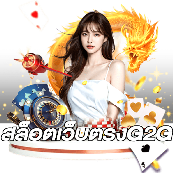 สล็อตเว็บตรงG2G