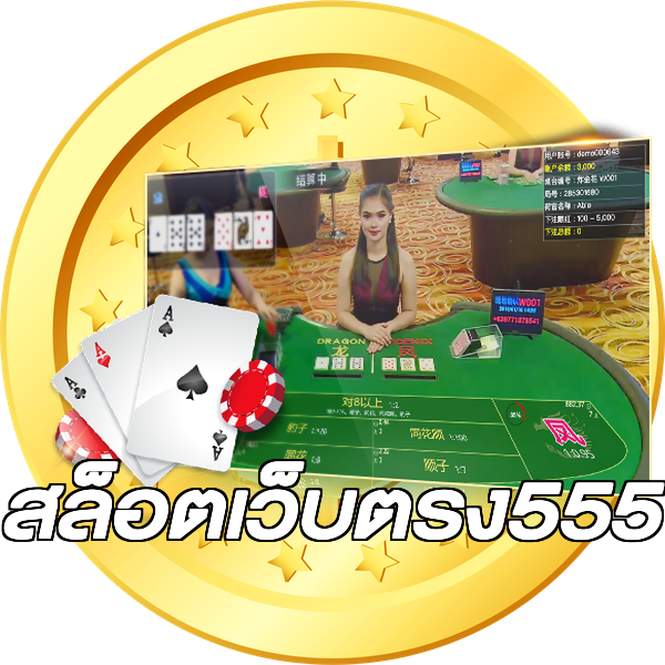 สล็อตเว็บตรง555