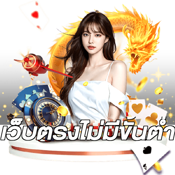เว็บตรงไม่มีขั้นต่ำ