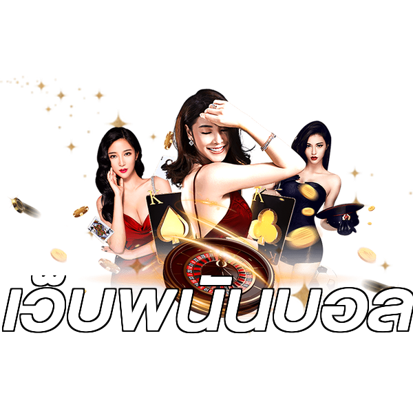 เว็บพนันบอล