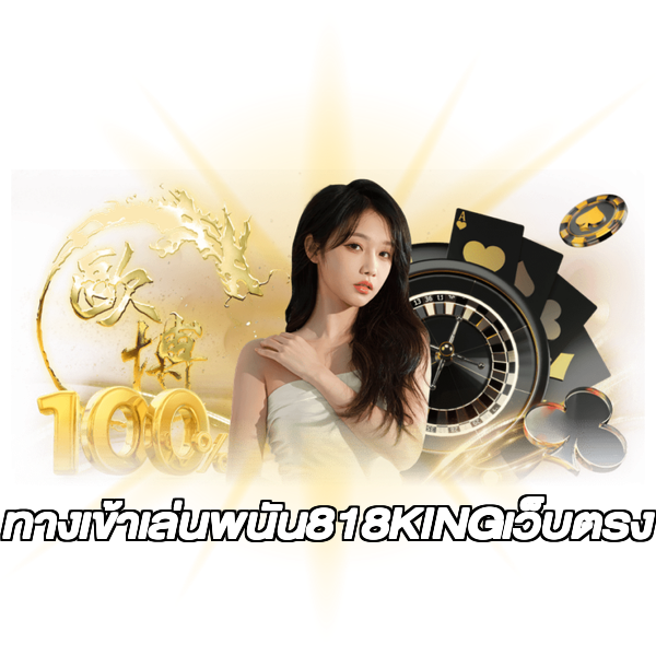 ทางเข้าเล่นพนัน818KINGเว็บตรง