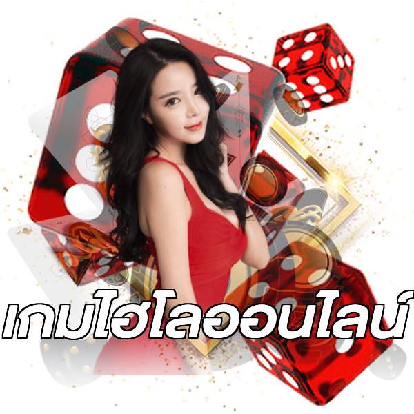 เกมไฮโลออนไลน์