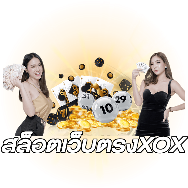 สล็อตเว็บตรงXOX