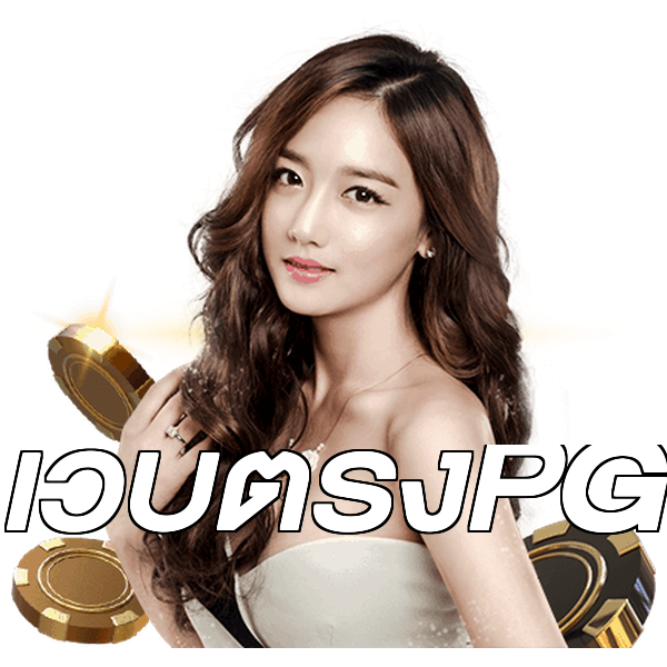 เว็บตรงPG