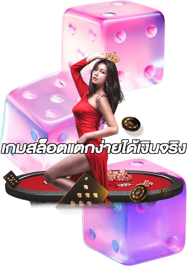 เกมสล็อตแตกง่ายได้เงินจริง