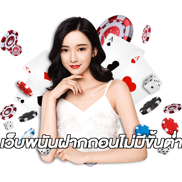 เว็บพนันฝากถอนไม่มีขั้นต่ํา