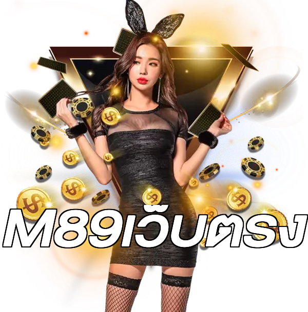 M89เว็บตรง