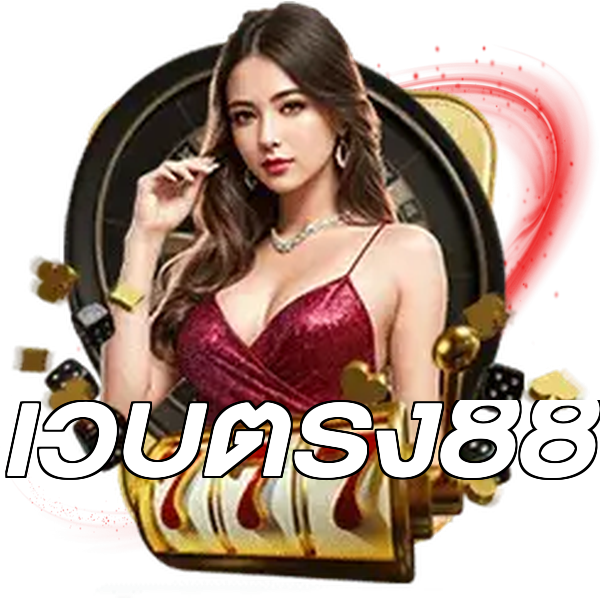 เว็บตรง88