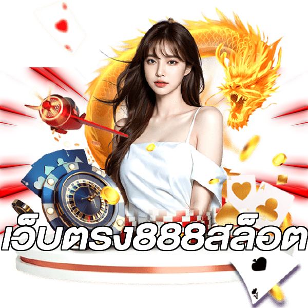 เว็บตรง888สล็อต