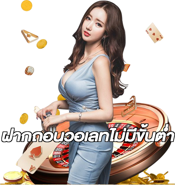 ฝากถอนวอเลทไม่มีขั้นต่ํา