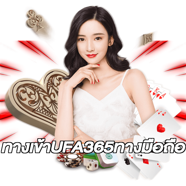 ทางเข้าUFA365ทางมือถือ