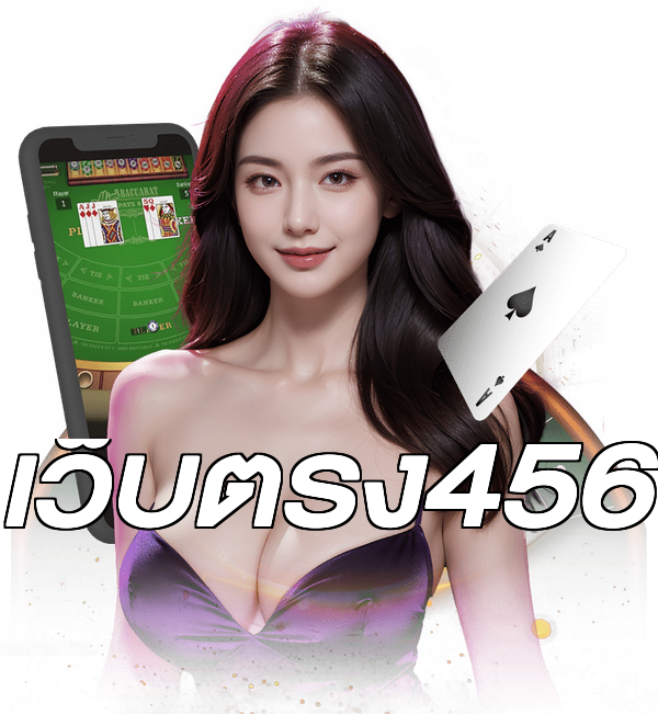 เว็บตรง456