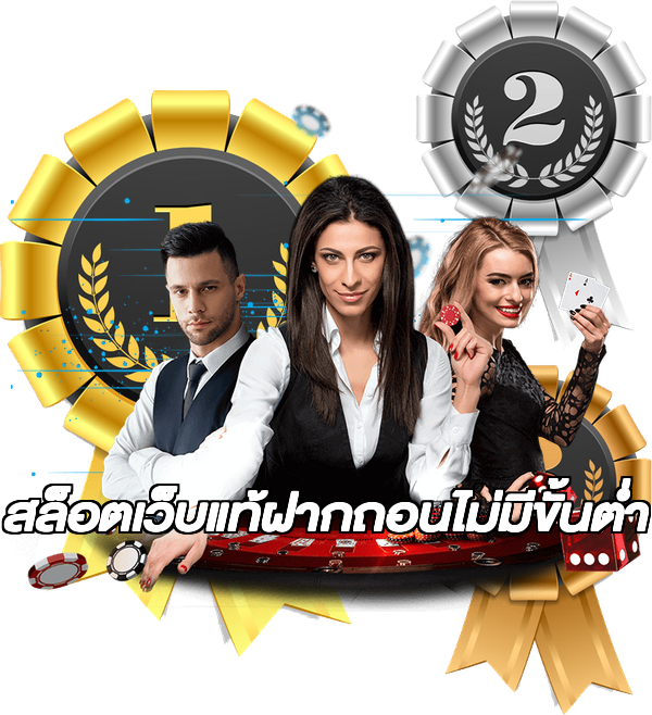 สล็อตเว็บแท้ฝากถอนไม่มีขั้นต่ํา