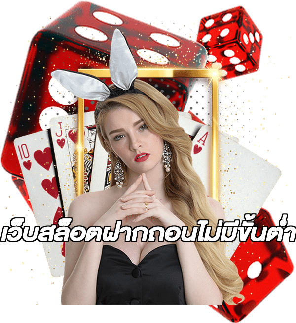 เว็บสล็อตฝากถอนไม่มีขั้นต่ํา