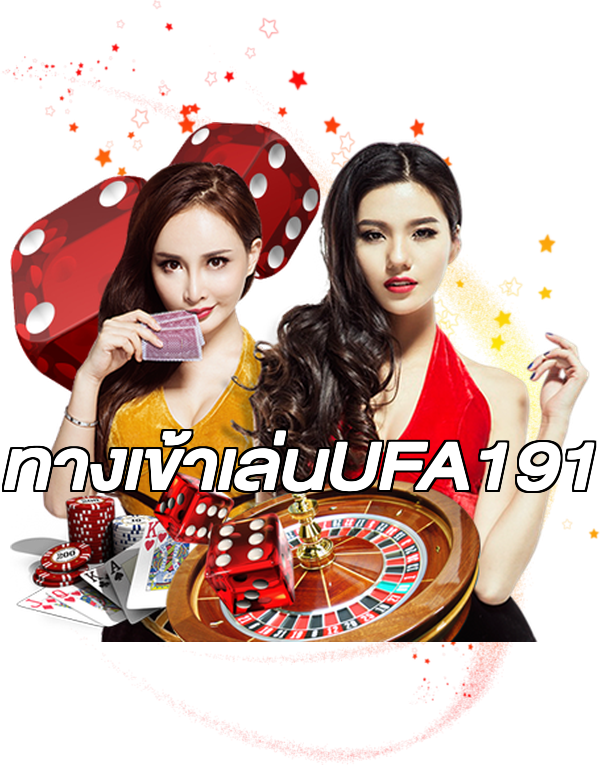 ทางเข้าเล่นUFA191