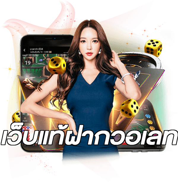 เว็บแท้ฝากวอเลท