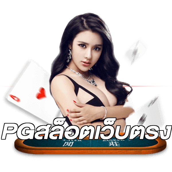 PGสล็อตเว็บตรง