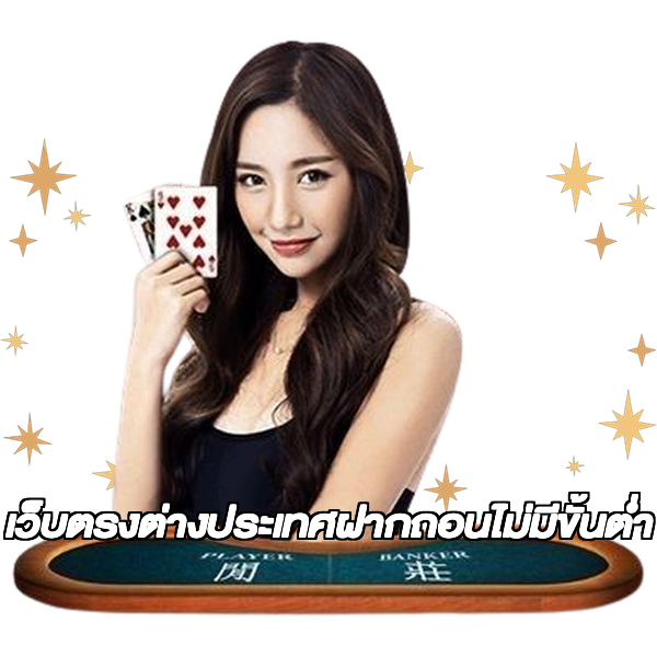 เว็บตรงต่างประเทศฝากถอนไม่มีขั้นต่ํา