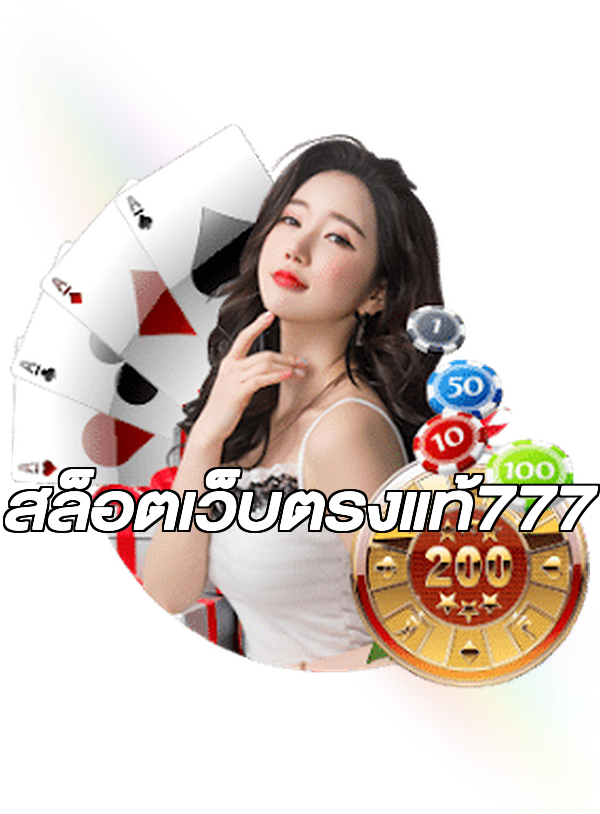 สล็อตเว็บตรงแท้777