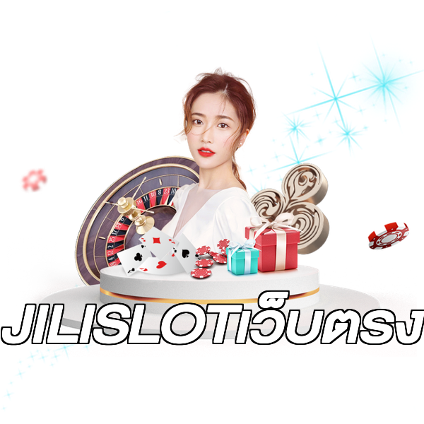 JILISLOTเว็บตรง