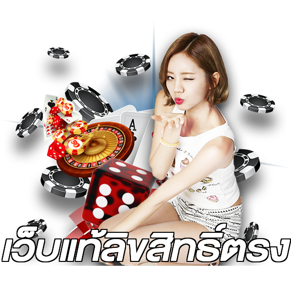 เว็บแท้ลิขสิทธิ์ตรง