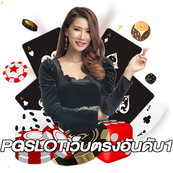 PGSLOTเว็บตรงอันดับ1