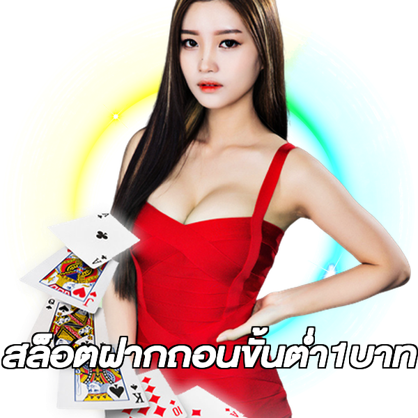สล็อตฝากถอนขั้นต่ํา1บาท