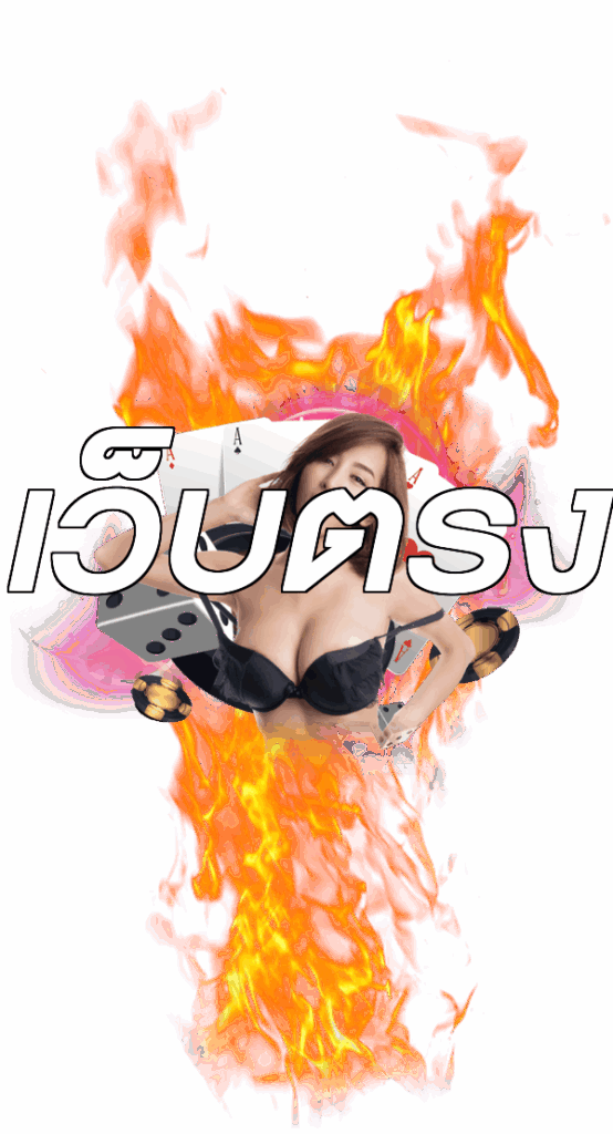 เว็บตรง