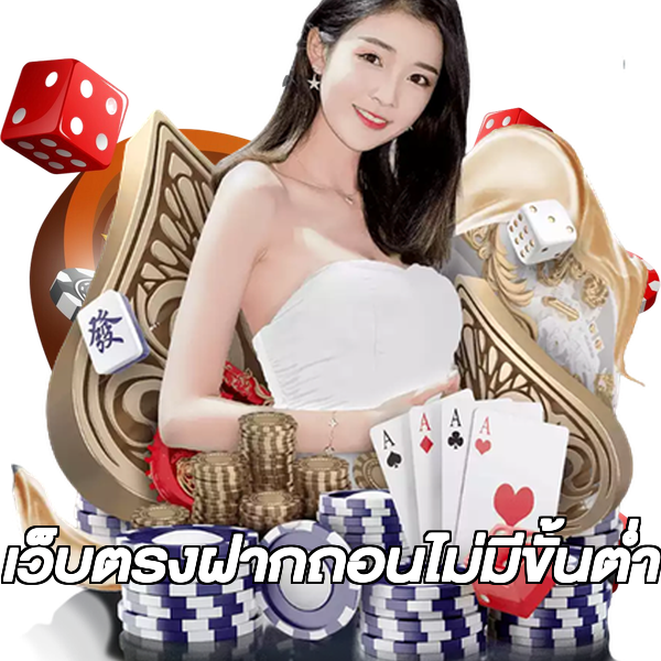 เว็บตรงฝากถอนไม่มีขั้นต่ำ