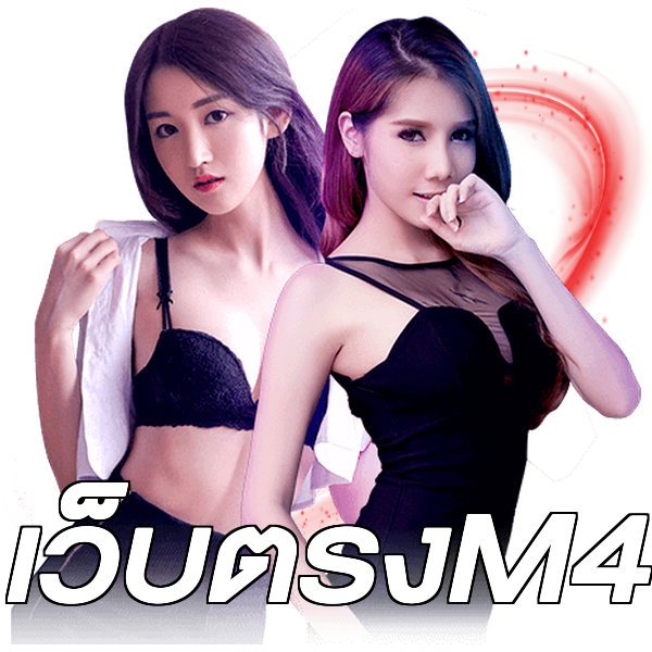 เว็บตรงM4