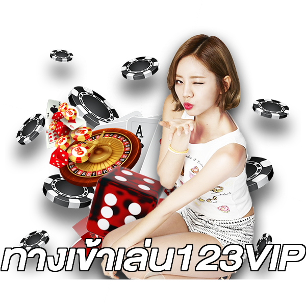 ทางเข้าเล่น123VIP
