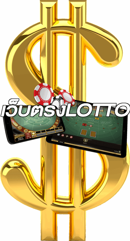 เว็บตรงLOTTO