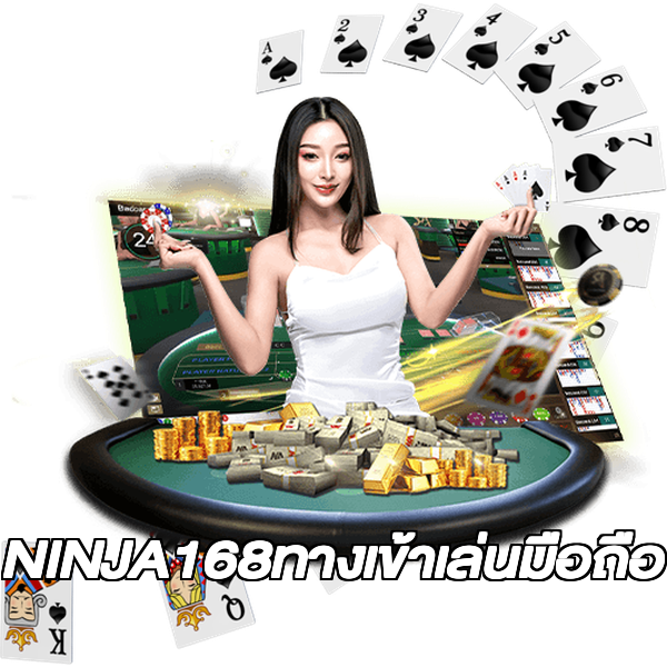 NINJA168ทางเข้าเล่นมือถือ