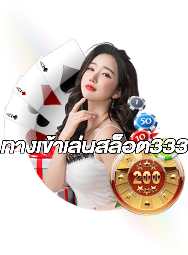 ทางเข้าเล่นสล็อต333