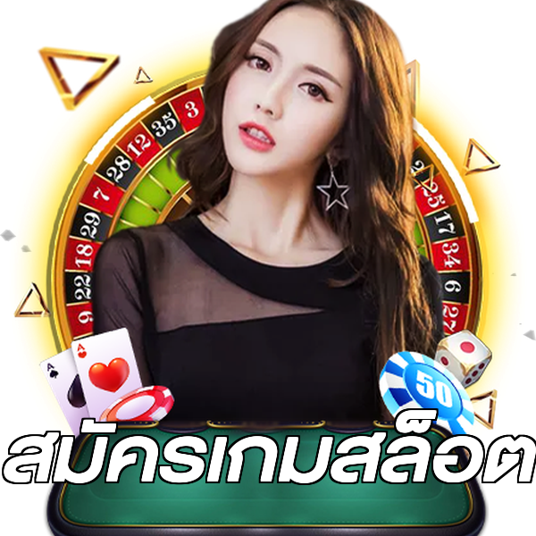 สมัครเกมสล็อต