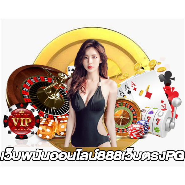 เว็บพนันออนไลน์888เว็บตรงPG