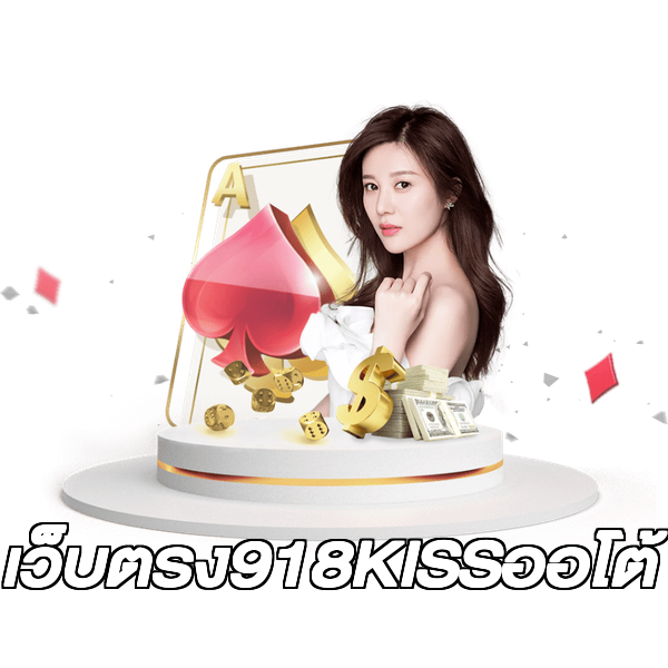 เว็บตรง918KISSออโต้