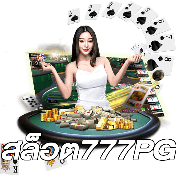 สล็อต777PG