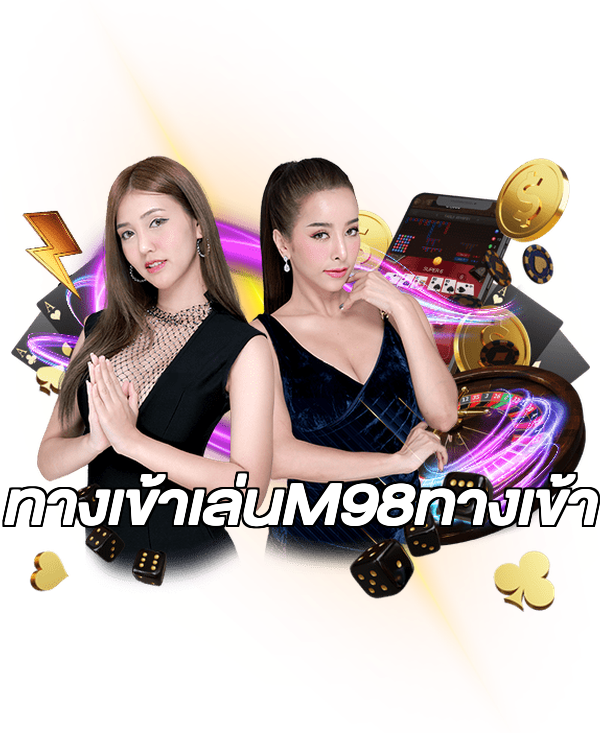 ทางเข้าเล่นM98ทางเข้า