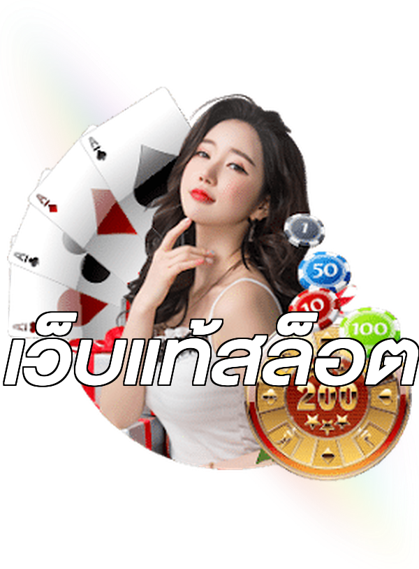 เว็บแท้สล็อต