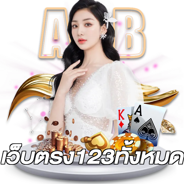 เว็บตรง123ทั้งหมด